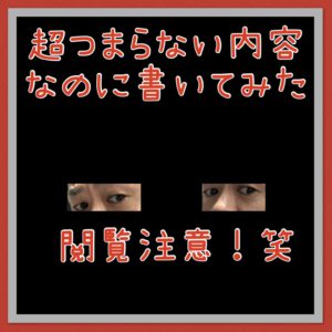 【閲覧注意】くだらない内容ですがメンズカットどちらが好み？！笑　のBlog用写真