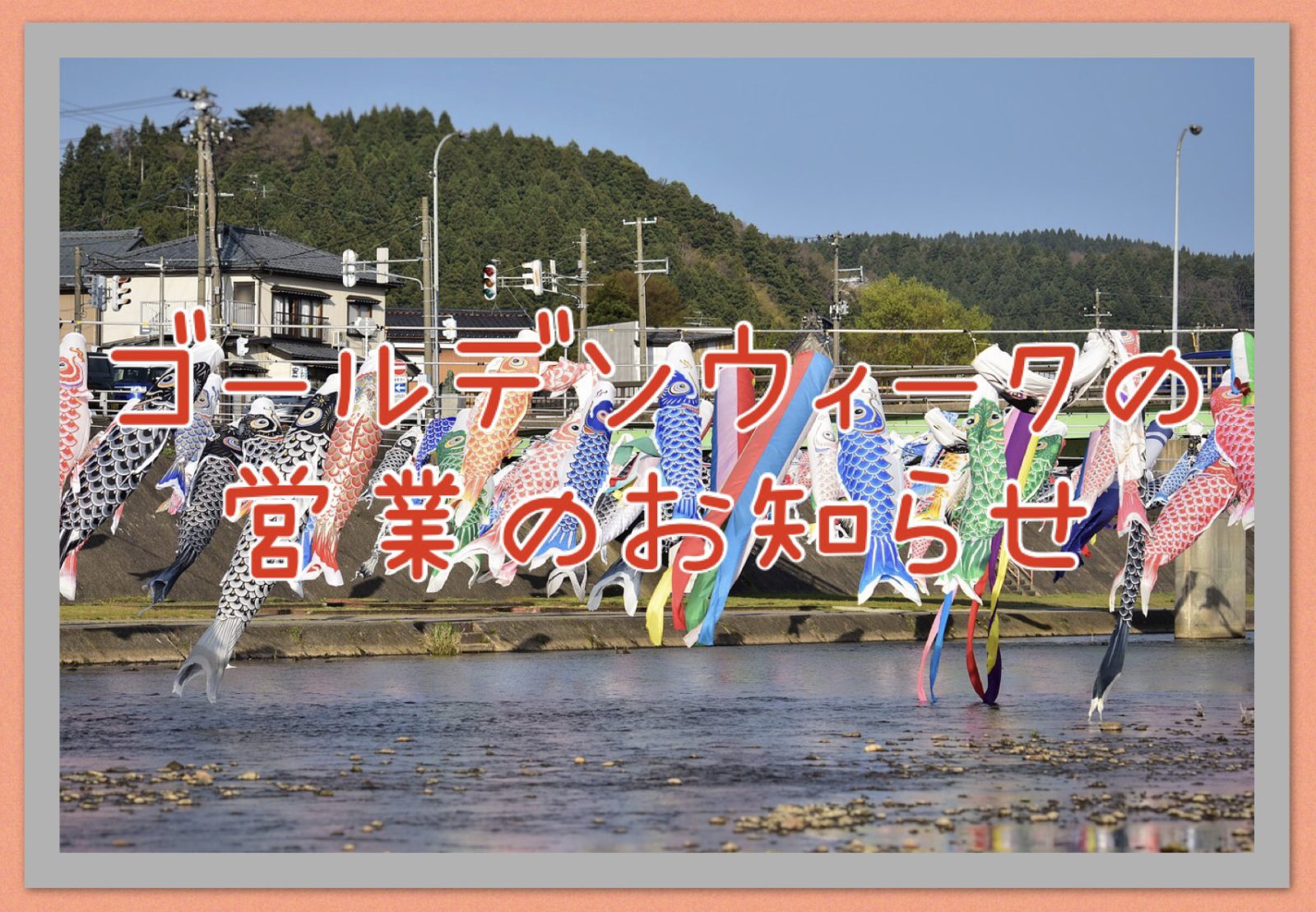 ゴールデンウィークのお知らせBlogの画像