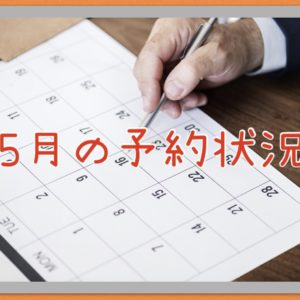 ５月のご予約状況Blogの画像