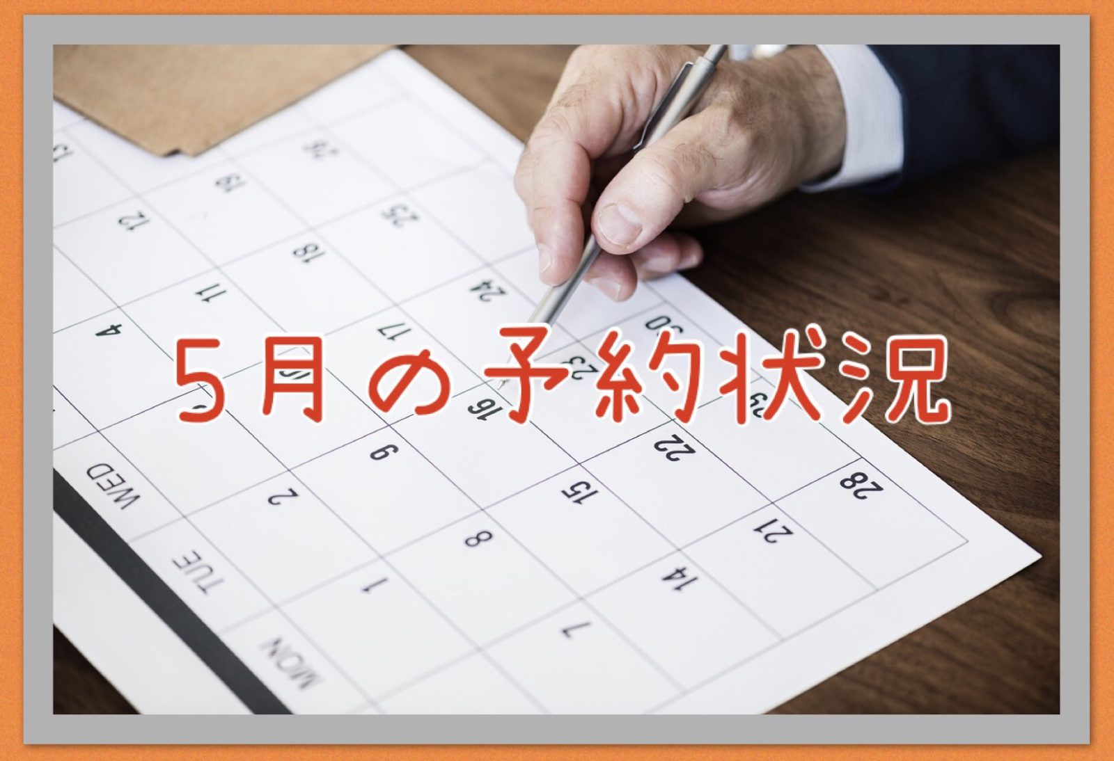 5月のご予約状況Blogの画像