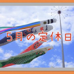 ５月の定休日Blogの画像
