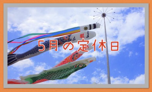 ５月の定休日Blogの画像