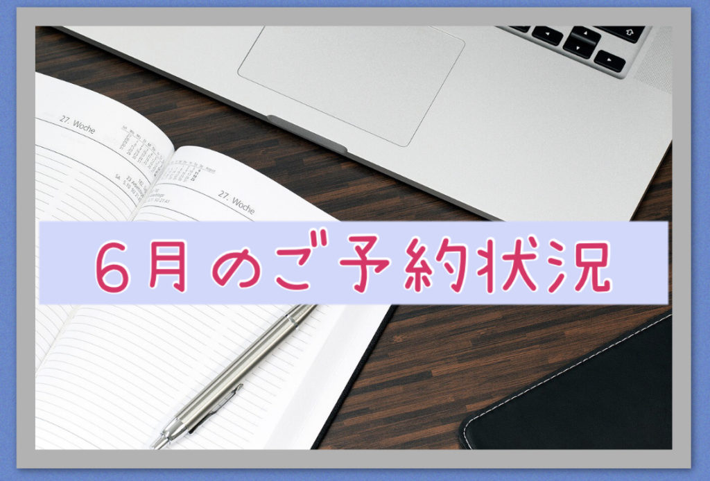 ６月のご予約状況