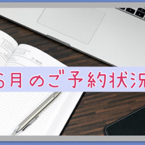 ６月のご予約状況