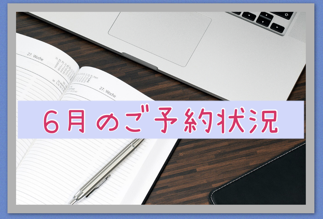６月のご予約状況