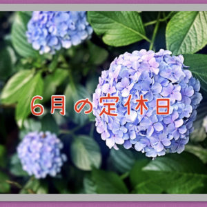 ６月定休日
