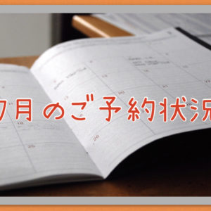 ７月のご予約状況Blog