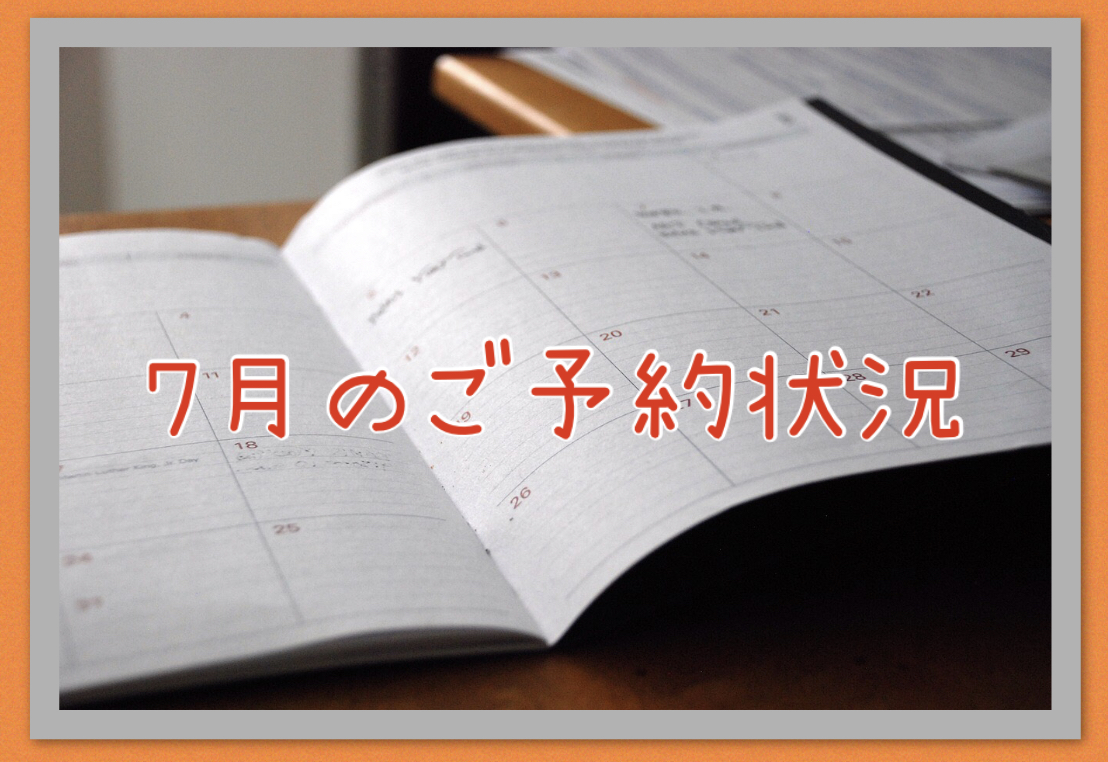 7月のご予約状況Blog