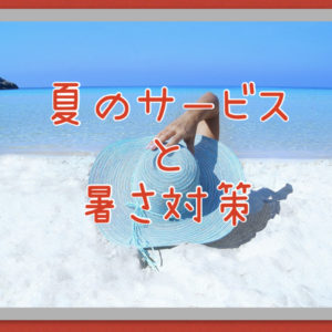 【暑い時に最適】サロンではこんなものまでご用意しています♪Blog用