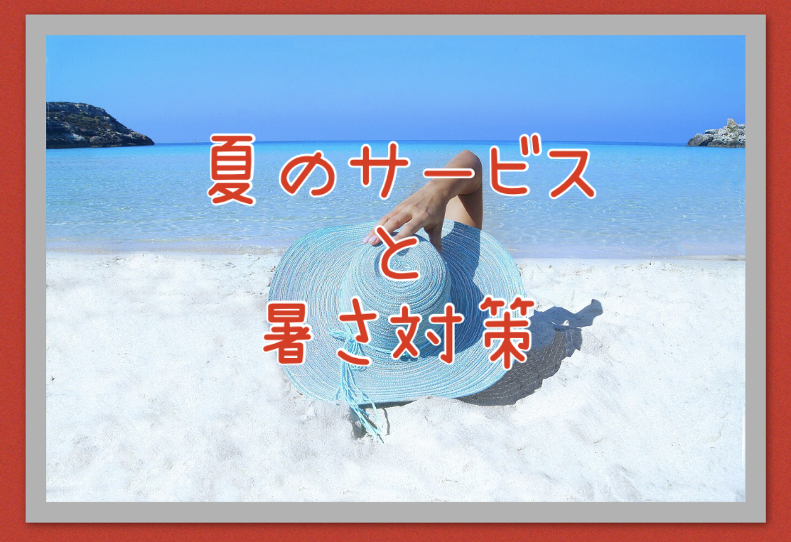 【暑い時に最適】サロンではこんなものまでご用意しています♪Blog用