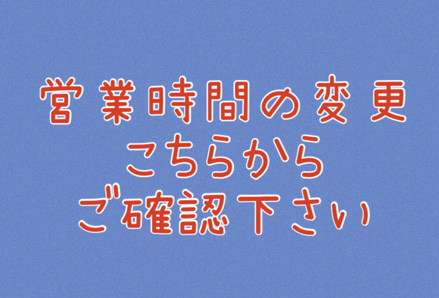 営業時間について