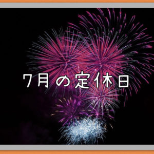 ７月の定休日Blog
