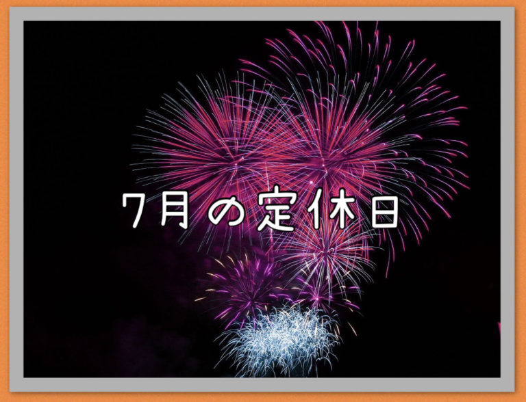 ７月の定休日Blog