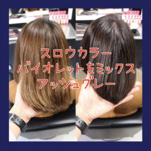 【黄色く褪色する方にオススメ】スロウカラーのアッシュグレーにヴァイオレットをミックスしよう☆