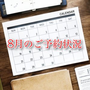 ８月のご予約状況
