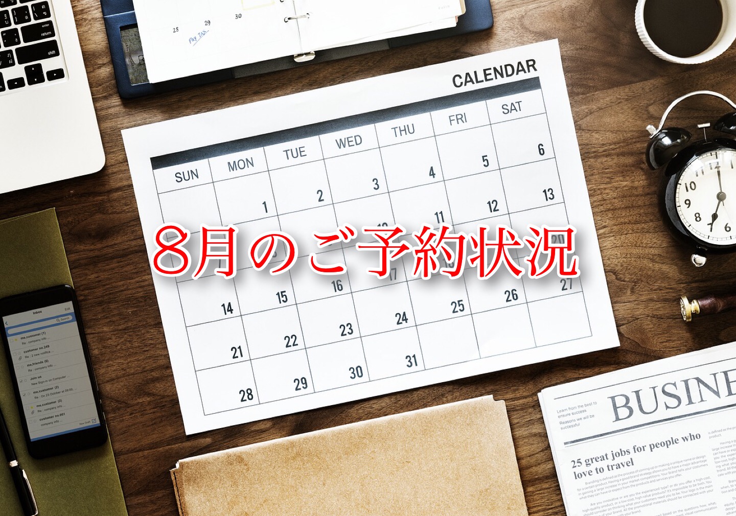 8月のご予約状況