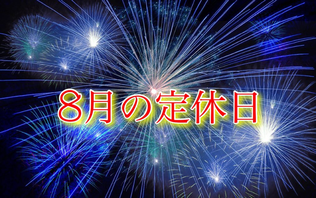 ８月の定休日