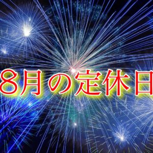 ８月の定休日