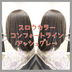 【白髪悩みにオススメ】スロウカラーで作る白髪もカバーして綺麗な透明感のあるアッシュグレー☆Blog