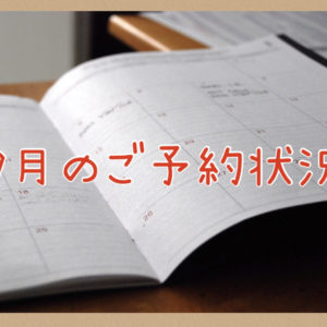 ９月のご予約状況