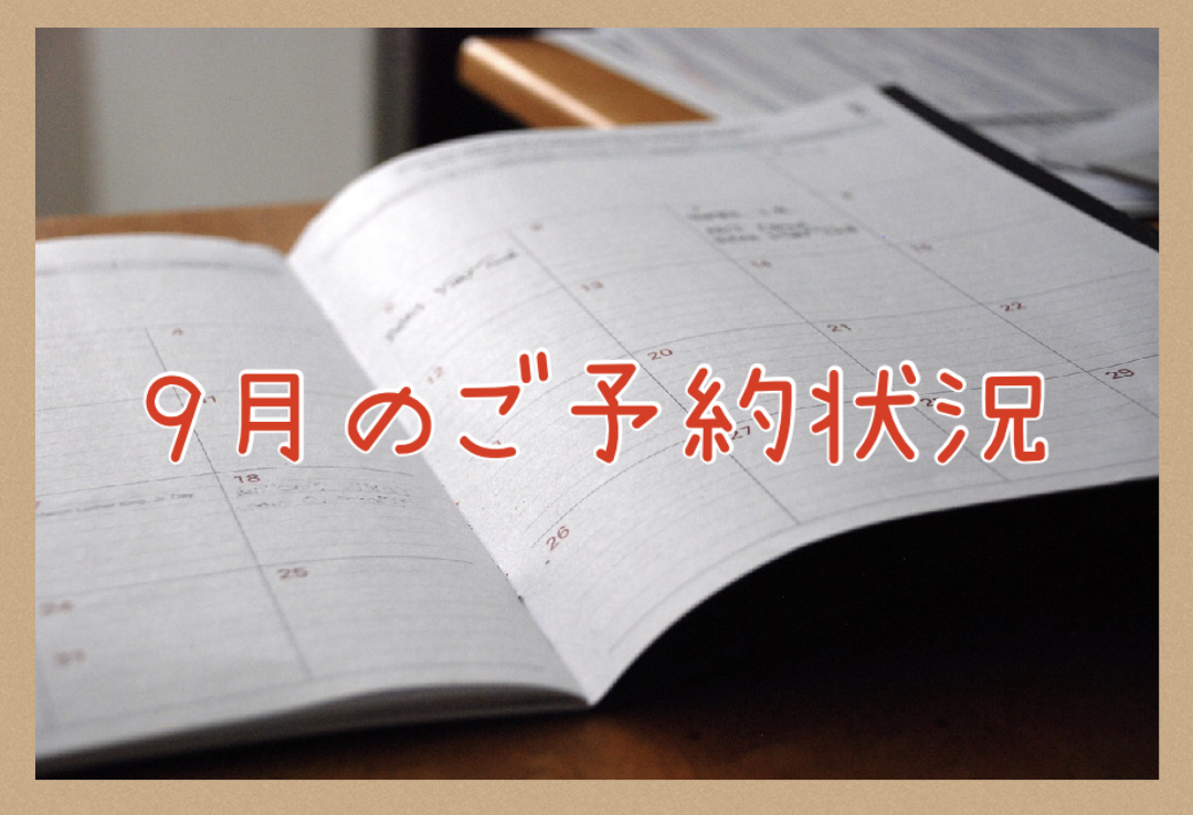 ９月のご予約状況