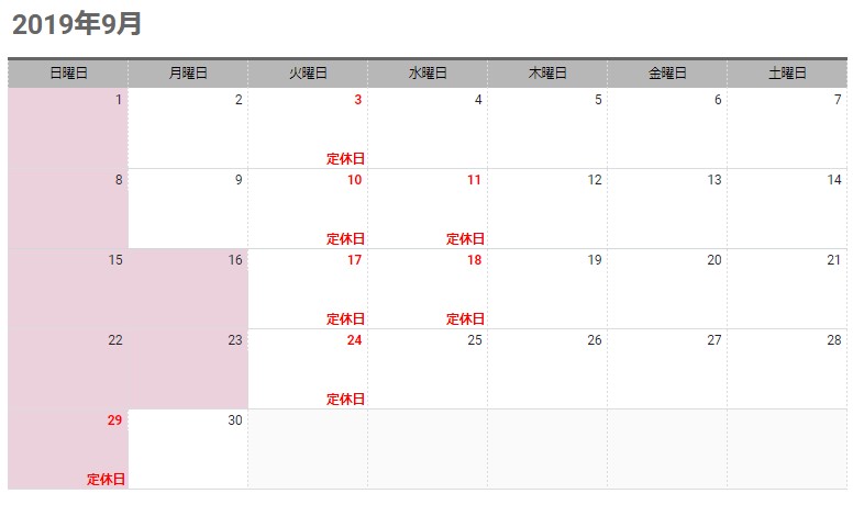 9月定休日