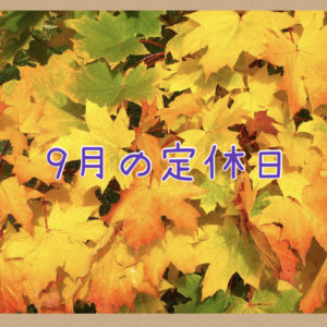 ９月の定休日