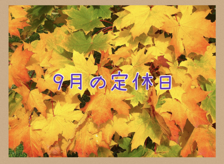 ９月の定休日