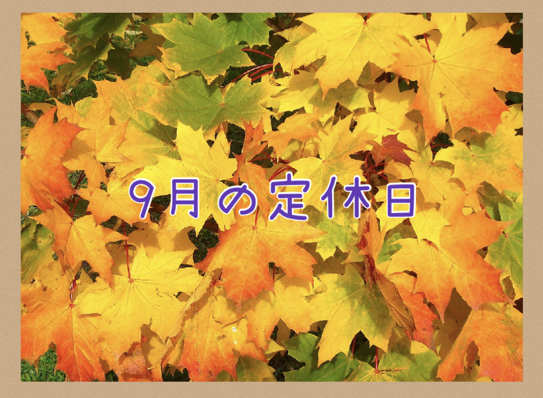 9月の定休日