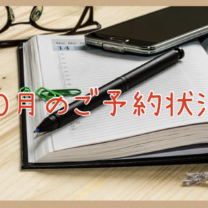 １０月のご予約状況