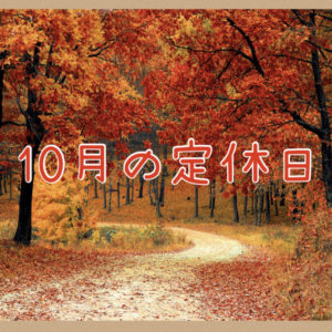 １０月の定休日