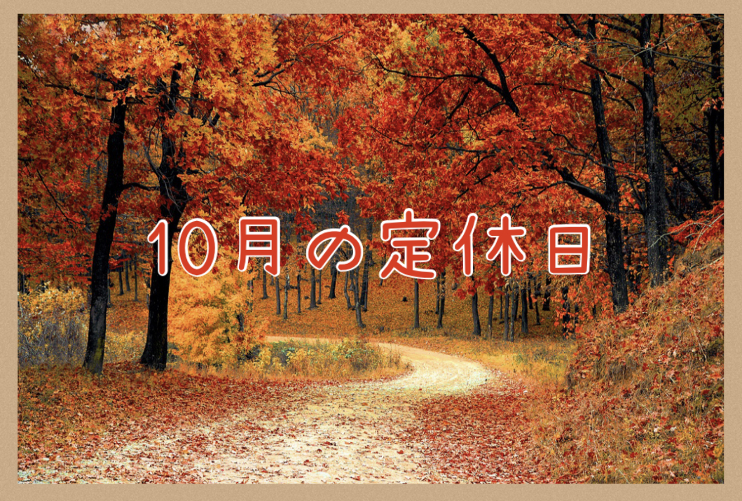 １０月の定休日