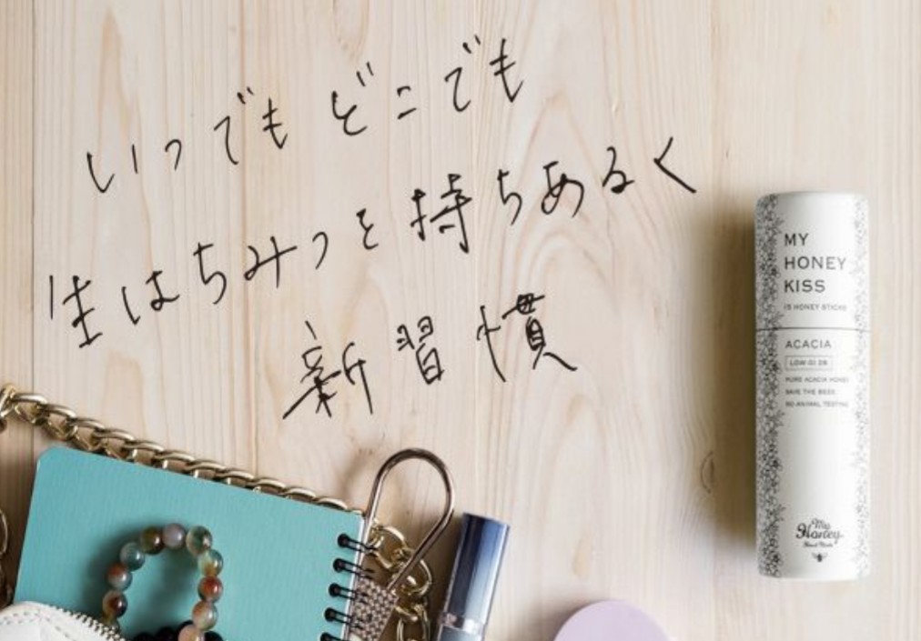 アカシアハニーキッス　新習慣