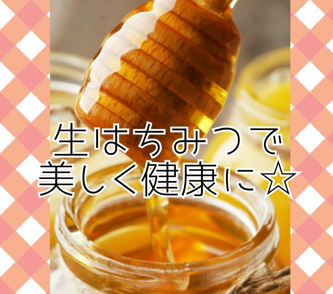 マイハニー　生はちみつで美しく健康に
