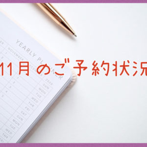 11月のご予約状況