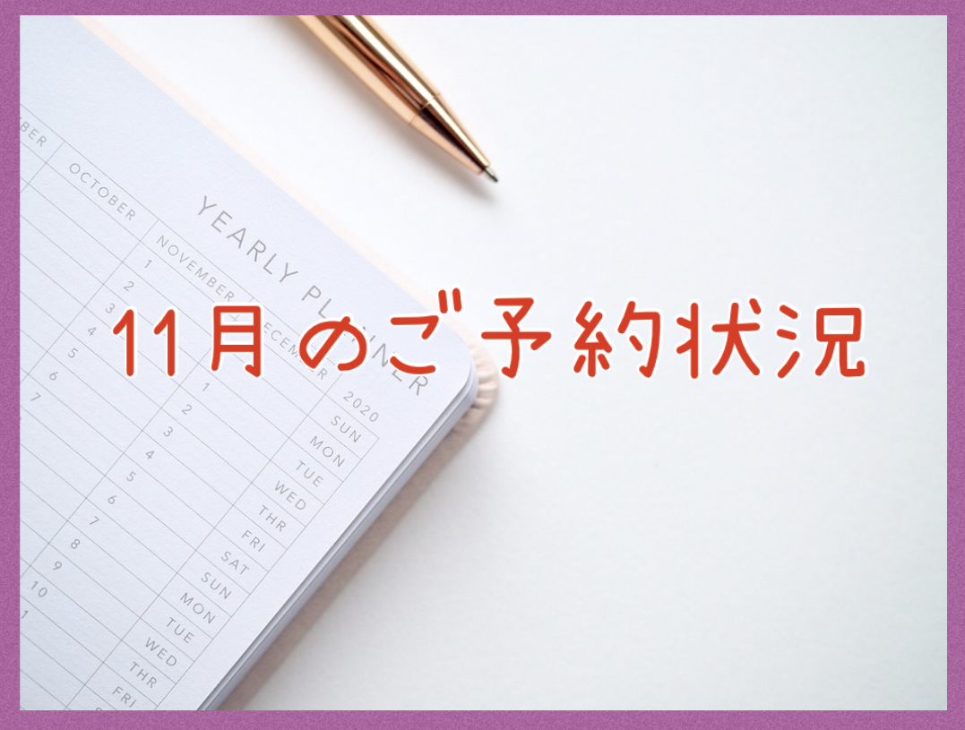 11月のご予約状況