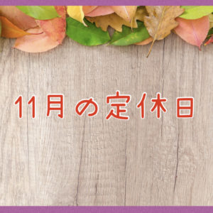 １１月の定休日