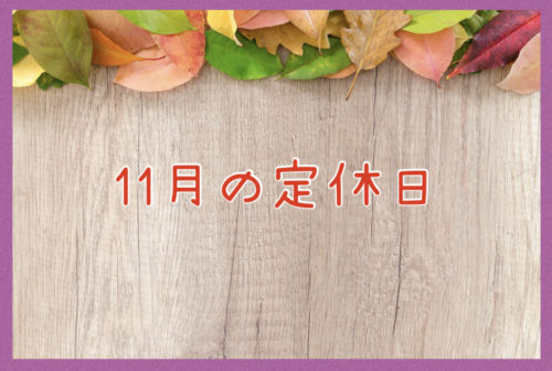 １１月の定休日