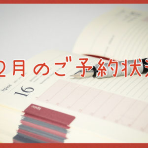 １２月のご予約状況