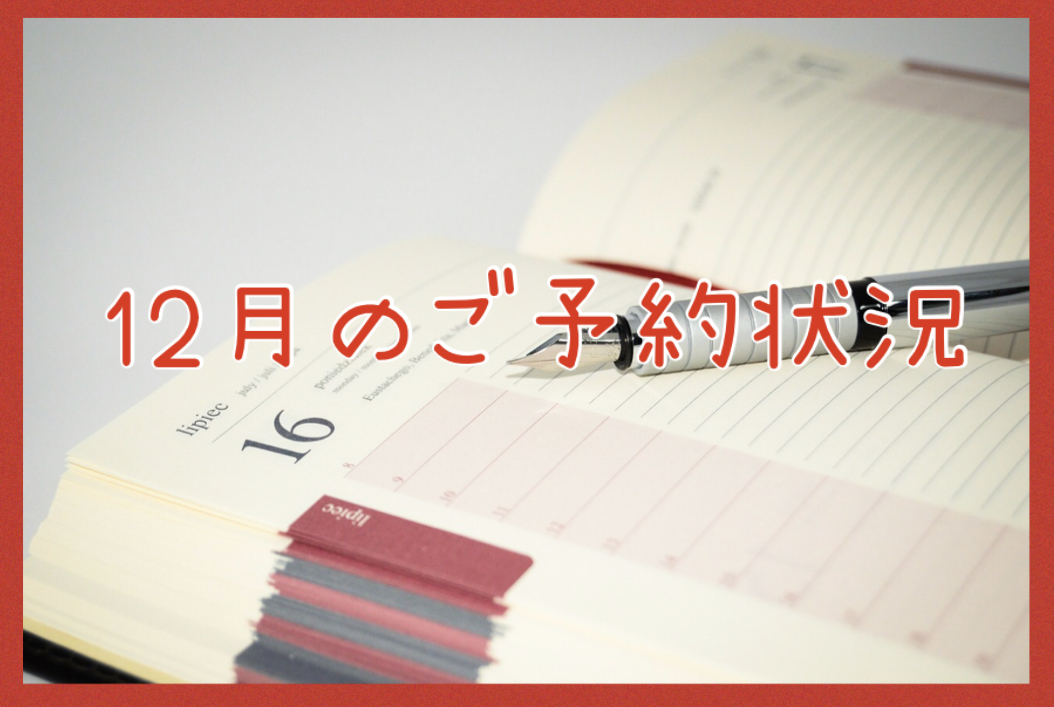 12月のご予約状況
