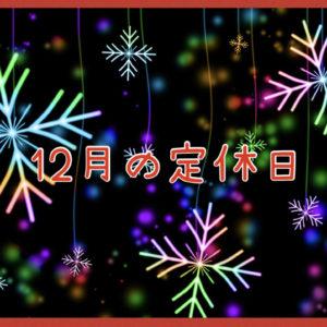１２月の定休日