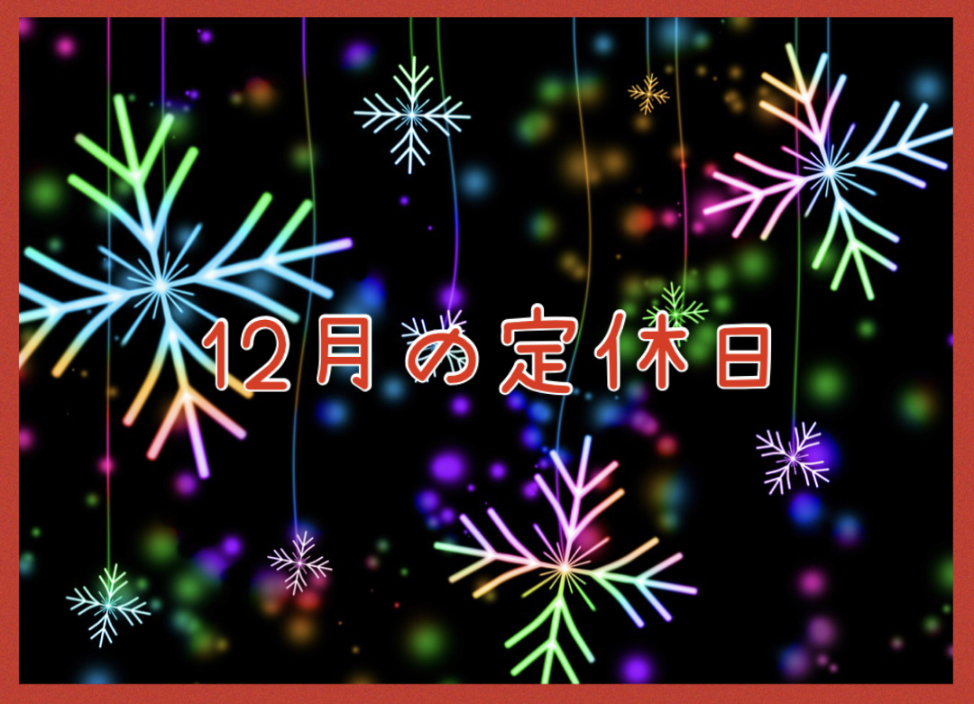 １２月の定休日