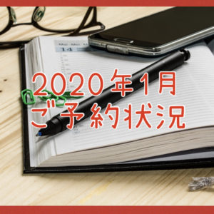 2020年1月のご予約状況