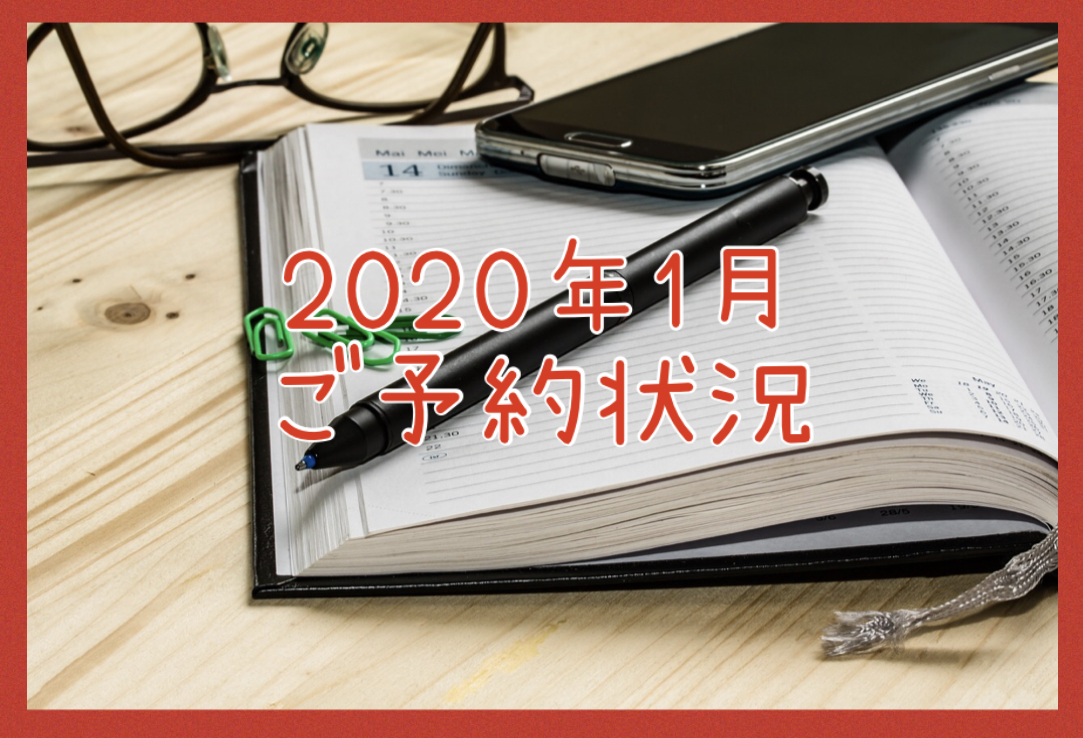 2020年1月のご予約状況