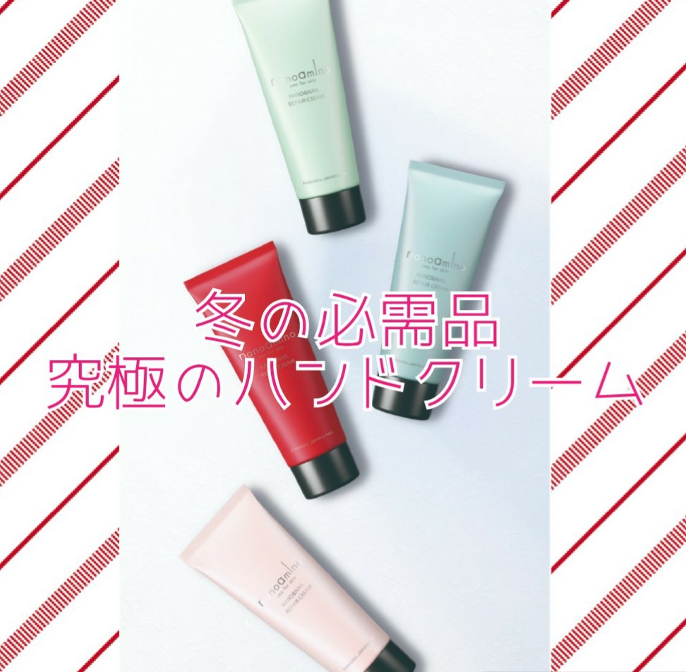 オススメ ナノアミノ ハンドクリーム