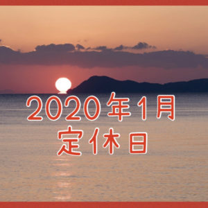 2020年1月の定休日