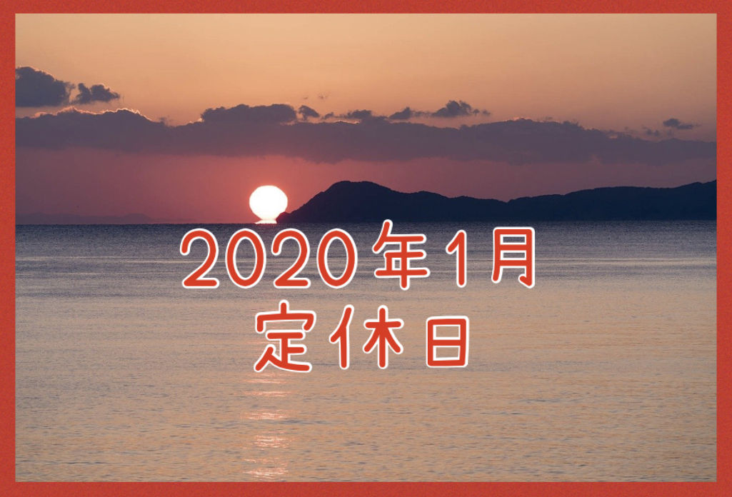 2020年1月の定休日