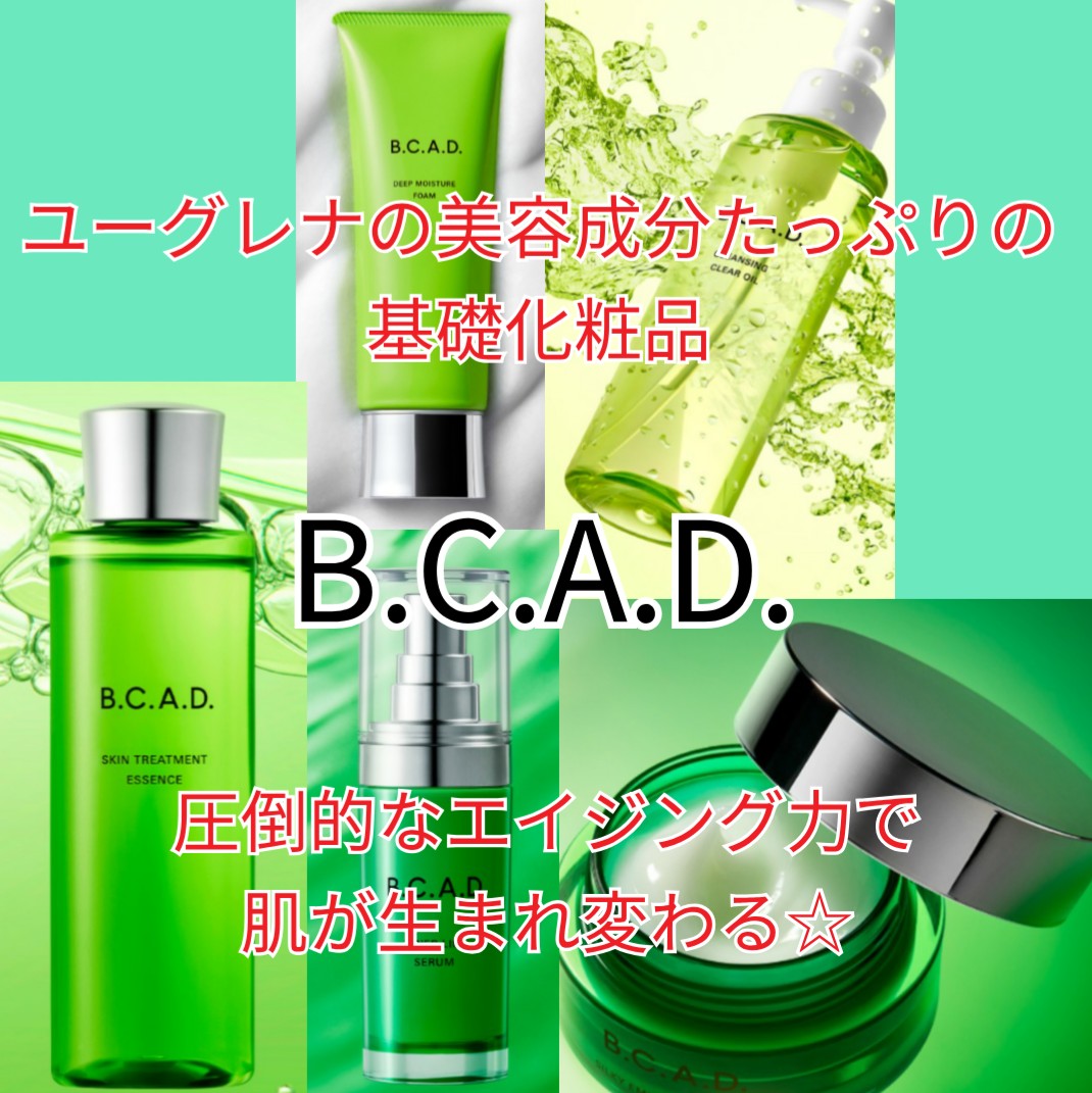 ユーグレナ　B.C.A.D.　化粧品