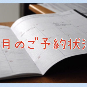2月のご予約状況