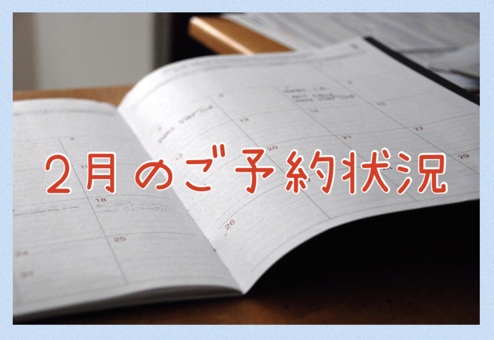 2月のご予約状況